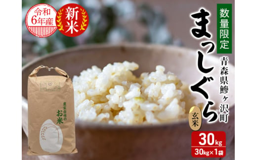 数量限定 新米 令和6年産 まっしぐら 玄米 30kg 1袋 米 こめ お米 おこめ コメ ご飯 ごはん 令和6年 限定 H.GREENWORK 青森  青森県 - 青森県鰺ヶ沢町｜ふるさとチョイス - ふるさと納税サイト