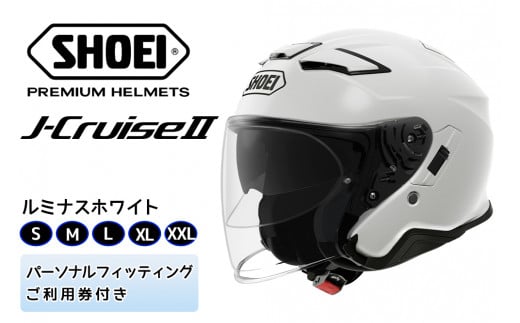 SHOEIヘルメット「J-Cruise II ルミナスホワイト」 フィッティングチケット付き｜ジェット バイク ツーリング ショウエイ  [0817-0822] - 茨城県稲敷市｜ふるさとチョイス - ふるさと納税サイト