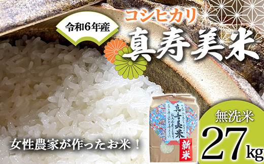 新米　兵庫県丹波市産　令和6年産　白米27kg 新米兵庫県丹波市産令和6年産白米27kg