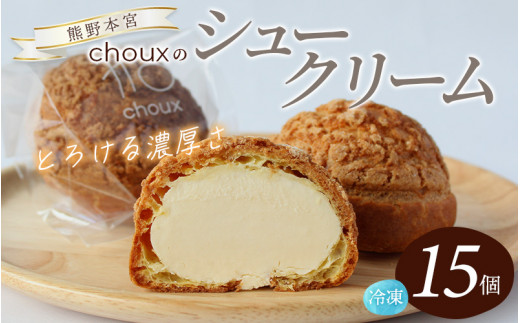 数量限定】chouxのシュークリーム 15個 / シュークリーム デザート