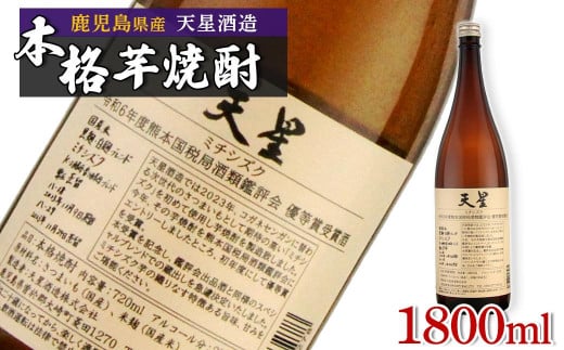 数量限定】芋焼酎 天星ミチシズク 1800ml｜令和6年度熊本国税局酒類鑑評会優等賞受賞酒 - 鹿児島県大崎町｜ふるさとチョイス - ふるさと納税サイト