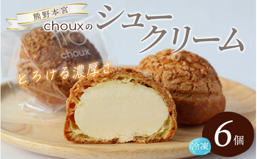 数量限定】chouxのシュークリーム 6個 / シュークリーム デザート
