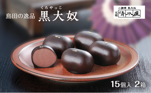 №5695-1624]【島田の逸品】 黒大奴 15個入2箱 和菓子 くろやっこ