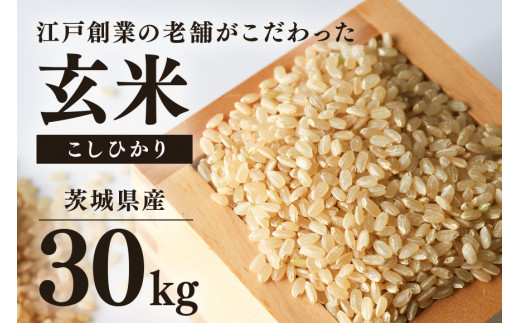 期間限定】 こしひかり 玄米 30kg コシヒカリ お米 精米 玄米 白米 ごはん ご飯 単一原料米 茨城県産 美容 健康 69-A - 茨城県小美玉市｜ふるさとチョイス  - ふるさと納税サイト