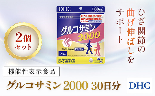 75914_【機能性表示食品】DHC極(ごく)らくらくEX 30日分 2個セット（60日分）／ 健康 サプリ サプリメント ひざ 関節軟骨 歩行能力  グルコサミン塩酸塩 ブラックジンジャー由来ポリメトキシフラボン DHC ディーエイチシー 千葉県 茂原市 MBB029 千葉県茂原市｜ふるさと  ...