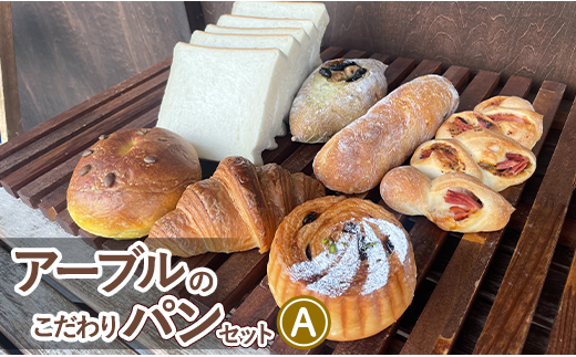 【埼玉県朝霞市】アーブルのこだわりパンセットA