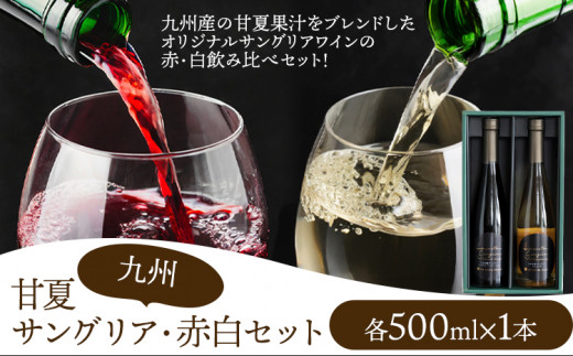 ワイン 甘夏サングリア 赤 白 ギフトセット 500ml×2本（各1本）2種《30