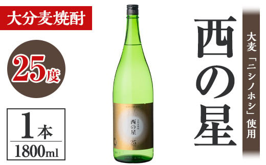 西の星 25度 ビン(1.8L)酒 お酒 むぎ焼酎 1800ml 麦焼酎 常温 西の星 三和酒類【106100700】【酒のひろた】 - 大分県宇佐市｜ふるさとチョイス  - ふるさと納税サイト