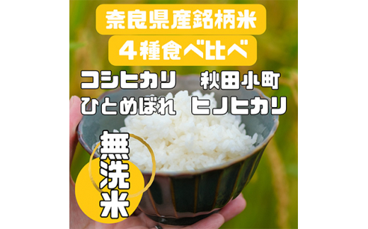 毎月定期便＞〈お米食べ比べ〉奈良県産 おすすめ4種(無洗米)5kg×全8回【4014005】 - 奈良県大和高田市｜ふるさとチョイス -  ふるさと納税サイト