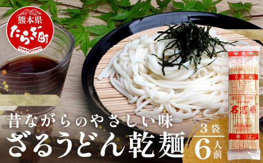 ざるうどん 2人前×3袋 （計6食）【 うどん 乾麺 涼 麺 冷やし 夏 食欲増進 さっぱり 温 あったか 便利 備蓄 保存食 常温保存 夏休み  ランチ 昼食 夕食 夜食 2000円 】076-0472 - 熊本県多良木町｜ふるさとチョイス - ふるさと納税サイト