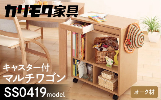 カリモク家具『マルチワゴン』SS0419 [1149] 家具 国産 マルチワゴン カリモク家具 karimoku 木製 日本製 棚 ラック 収納  キッチンワゴン ランドセルラック 完成品 子供部屋収納 幅600、奥行350、高さ722 飛騨家具 - 岐阜県本巣市｜ふるさとチョイス -  ふるさと納税サイト