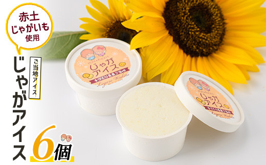 長島町産赤土じゃがいも使用 じゃがアイス(6個)【レガーレ・ワキタ
