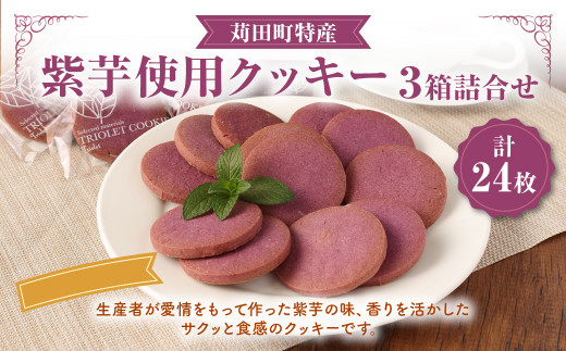 苅田町 特産 紫芋 使用 クッキー 8枚入3箱 詰合せ お菓子 スイーツ - 福岡県苅田町｜ふるさとチョイス - ふるさと納税サイト