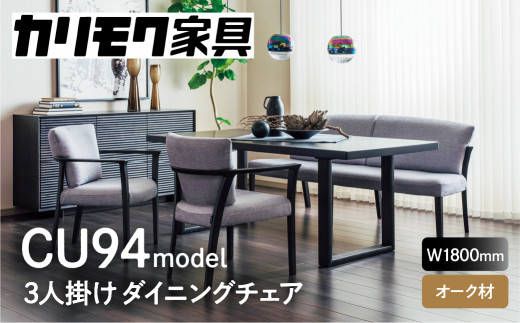 カリモク家具『3人掛チェアロング』CU9414 [1275] ベンチ 長椅子 椅子 ダイニング リビング インテリア 木製 国産 ソファ ラウンジ  カリモク 家具 肘なし 3p おしゃれ 引っ越し 新居 別荘 送料無料 食堂 合成皮革 マニエラ 家具 karimoku [幅1800] -  岐阜県本巣市 ...