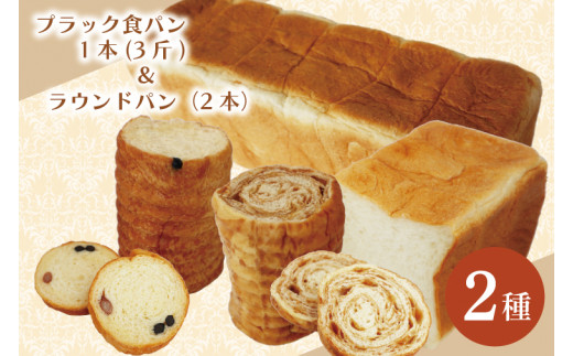CK-12 プラック食パン3斤（1本）＆ラウンドパン（2本）セット - 茨城県