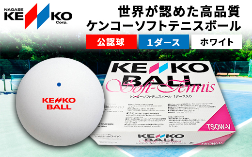 ケンコー テニスボール ホワイト　公認球 sd1_926be85100e3d86ce532663e54