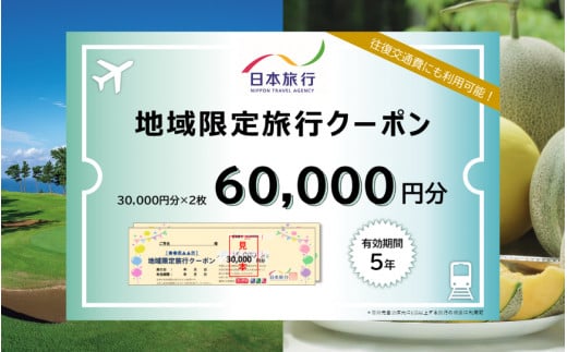 福井県あわら市】 日本旅行 地域限定旅行クーポン【60,000円分】 ／ 旅行 宿泊 旅館 ホテル 宿泊券 チケット 北陸新幹線 観光 あわら温泉  北陸 福井県 あわら市 - 福井県あわら市｜ふるさとチョイス - ふるさと納税サイト