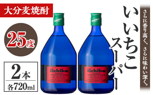 いいちこスーパー 25度(計1.44L・720ml×2本)酒 お酒 むぎ焼酎 麦焼酎 いいちこ アルコール 飲料  常温【106102500】【酒のひろた】 - 大分県宇佐市｜ふるさとチョイス - ふるさと納税サイト