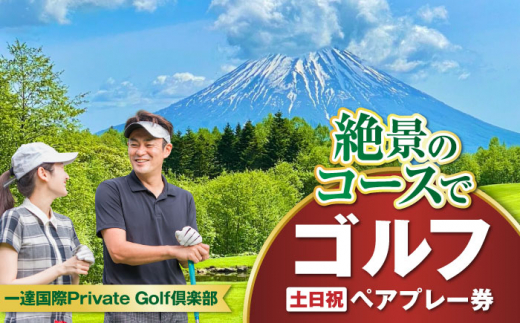 土日祝日】 一達国際Private Golf倶楽部 ペアプレー券 （オールセルフ