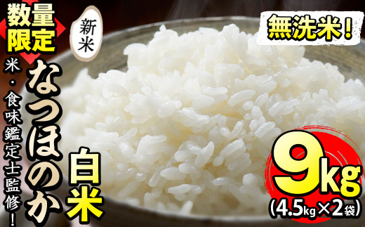 米の匠】川崎さん自慢のなつほのか 計9kg(4.5kg×2袋) a3-168 - 鹿児島県志布志市｜ふるさとチョイス - ふるさと納税サイト