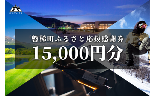 町内の星野リゾートでも利用可 磐梯町ふるさと応援感謝券（15,000円分） - 福島県磐梯町｜ふるさとチョイス - ふるさと納税サイト