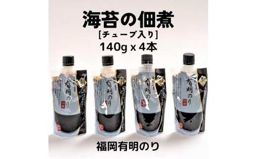 海苔の佃煮 チューブ 4本 とろける食感と豊かな風味 (福岡有明のり) 福岡県大川市｜ふるさとチョイス ふるさと納税サイト