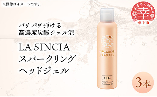 LA SINCIA スパークリングヘッドジェル 120g 3本セット -ヘッドスパ ヘッドマッサージ スッキリ 癒し 洗い流さない ヘッドジェル  スパークリング 炭酸 植物成分 無添加 LA SINCIA - 埼玉県幸手市｜ふるさとチョイス - ふるさと納税サイト