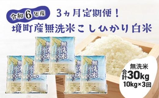 S267 【3ヶ月定期便】令和6年産 茨城県 境町産 こだわり無洗米「こしひかり」白米10kg(5kg×2袋)×3回(合計30kg) - 茨城県境町｜ふるさとチョイス  - ふるさと納税サイト