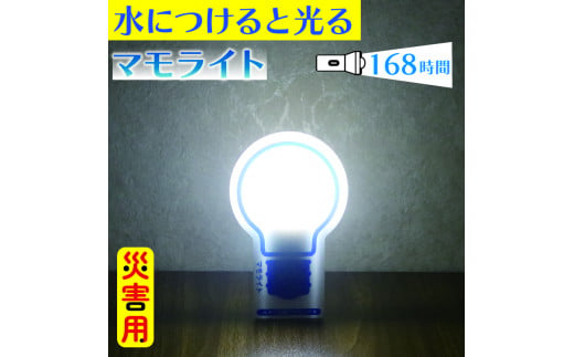 防災用ライト 選べる個数 1個 2個 水 だけで 発光 防災 防災グッズ 誘導灯 備蓄 震災 非常時 避難用品 長期保存 ライト 電灯 台風 災害  停電 電池不要 照明 使い捨て 点灯 物資 202403_防災グッズ 充電・ライト - 大阪府松原市｜ふるさとチョイス - ふるさと納税 ...