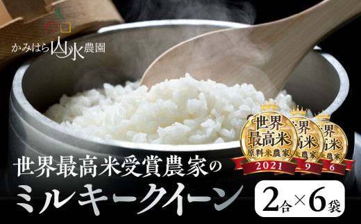 新米【2024年産米】〈ミルキークイーン〉かみはら山水農園 山水育ち 1.8kg (2合×6袋) 精米 米 令和6年産 下呂温泉 おすすめ 下呂市  上原 - 岐阜県下呂市｜ふるさとチョイス - ふるさと納税サイト