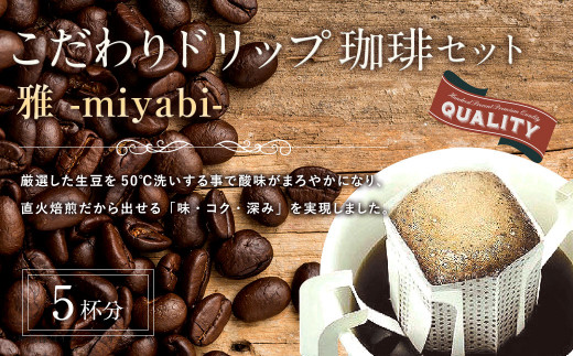 こだわりドリップ珈琲 雅 -miyabi- 5個入 珈琲 COFFEE コーヒー 直火焙