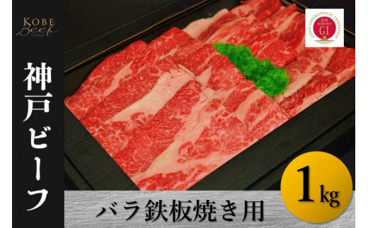 【兵庫県】神戸ビーフ バラ鉄板焼き用(1kg)