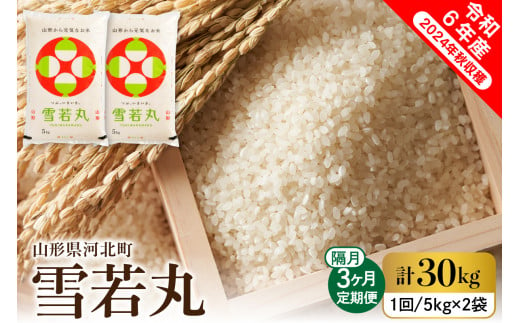 令和5年産米】※2023年11月下旬スタート※ はえぬき30kg（10kg×3回）隔月定期便 山形県産【米COMEかほく協同組合】 - 山形県河北町｜ ふるさとチョイス - ふるさと納税サイト