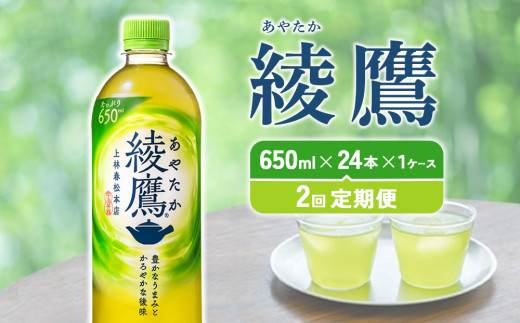 2回定期便】綾鷹 650ml 合計48本 24本入×1ケース×2回 あやたか ペットボトル お茶 緑茶 コカ・コーラ 2ヶ月 送料無料  宮崎県えびの市｜ふるさとチョイス ふるさと納税サイト