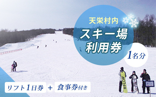 天栄村内スキー場利用券1名分（リフト1日券+食事券付き） F21T-031 - 福島県天栄村｜ふるさとチョイス - ふるさと納税サイト