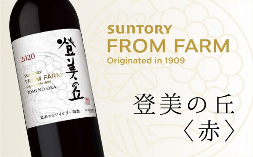 サントリー 登美の丘 ワイナリー 登美の丘＜赤＞ ワイン 家飲み スタンダードワイン 赤ワイン SUNTORY 登美 山梨ワイン ギフト 日本ワイン  酒 山梨県 甲斐市 AD-280 - 山梨県甲斐市｜ふるさとチョイス - ふるさと納税サイト