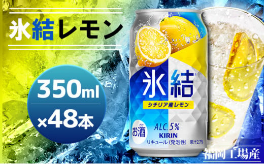 賞味期限：2024年11月】 キリン 氷結 シチリア産 レモン 350ml×48本 24本入り×2ケース 福岡工場産 果実のような香り チューハイ 缶  麒麟 ALC.5％ アルコール5％ - 福岡県朝倉市｜ふるさとチョイス - ふるさと納税サイト