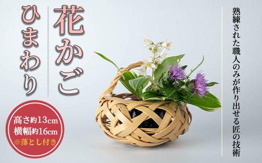 花かご ひまわり(1個)雑貨 工芸品 竹細工 篭 かご 手作り【104401200】【竹工房オンセ】 - 大分県宇佐市｜ふるさとチョイス -  ふるさと納税サイト