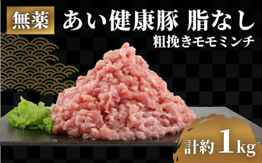 脂なし モモ ミンチ 1kg 無薬 あい健康豚 豚 豚肉 ぶた ぶたにく 高級 ブランド豚 真空パック ひき肉 挽き肉 挽肉 ハンバーグ 長期保存  お肉 肉 にく 冷凍 健康 料理 自然派 こだわり 農家直送 産地直送 数量限定 国産 愛媛 宇和島