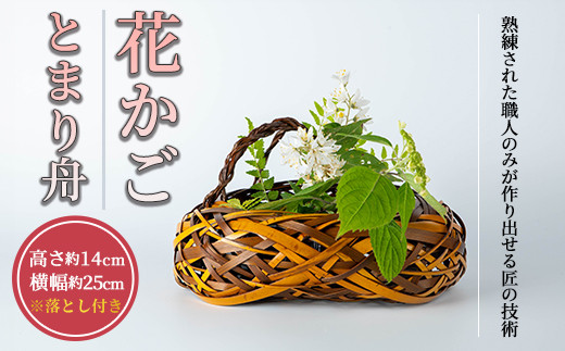 花かご とまり舟(1個)雑貨 工芸品 竹細工 篭 かご 手作り【104401300】【竹工房オンセ】 - 大分県宇佐市｜ふるさとチョイス -  ふるさと納税サイト