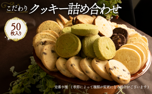 クッキー詰め合わせ 50枚 Orcival | 焼菓子 スイーツ 手作り 家庭用