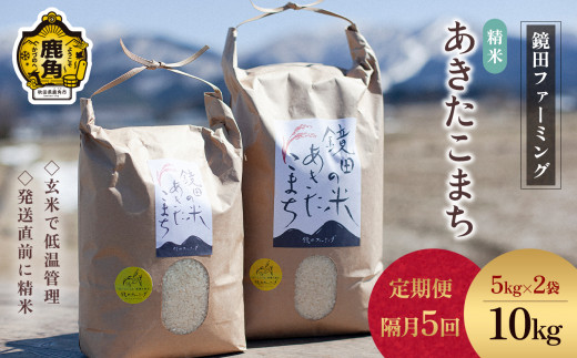 先行予約》【隔月5回定期便】令和6年産 鏡田の米「 あきたこまち 」 精米 10kg 計50㎏【鏡田ファーミング】あきたこまち 米 お米 単一原料米  国産 県産 鹿角産 秋田県 秋田 あきた 鹿角市 鹿角 かづの 農家直送 産地直送 ○2024年10月上旬発送開始 - 秋田県鹿角市 ...