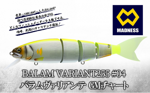 BALAM VARIANT255 #04 バラムヴァリアンテ GMチャート〈マドネス、ビックベイト、スイムベイト、ジャイアントベイト、釣り、バス釣り、ルアー、釣り具、スポーツ〉  - 京都府京田辺市｜ふるさとチョイス - ふるさと納税サイト