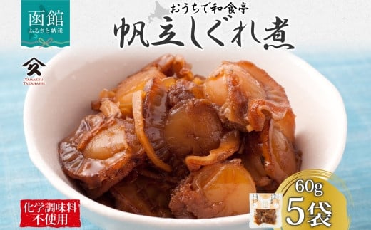 北海道 ほたてしぐれ煮 60g 5袋 ホタテ ほたて 帆立 しぐれ煮 佃煮 煮物 北海道産 国産 ご飯 お酒 お供 惣菜 おかず 和食 人気  お取り寄せ ギフト 送料無料 常温 タカハシ食品 函館市_HD141-013 - 北海道函館市｜ふるさとチョイス - ふるさと納税サイト