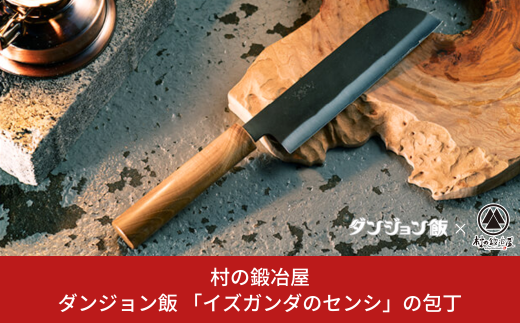ダンジョン飯×村の鍛冶屋 「イズガンダのセンシ」の包丁 DGM-001