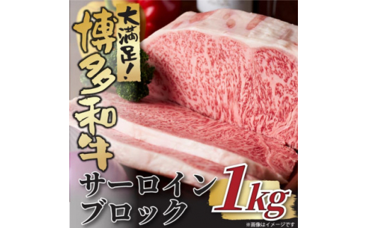 【福岡県大野城市】博多和牛サーロインブロック 約1kg_博多和牛 牛肉 サーロイン ステーキ ブロック 国産 A4 A5 美味しい 人気 おすすめ 送料無料【1502815】