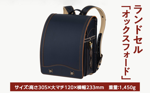 2025年ご入学向け】鞄工房山本 ランドセル「オックスフォード」 ※2024年7月下旬～2025年2月下旬頃に順次発送予定 -  奈良県橿原市｜ふるさとチョイス - ふるさと納税サイト
