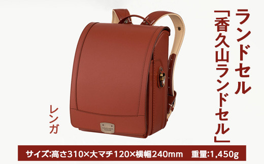 【レンガ】【2025年ご入学向け】鞄工房山本 ランドセル「香久山ランドセル」 ※2024年7月下旬～2025年2月下旬頃に順次発送予定