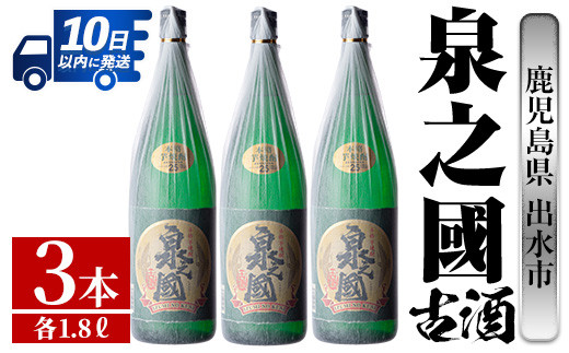 i727 泉之國(1800ml×3本)【酒舗三浦屋】 - 鹿児島県出水市｜ふるさとチョイス - ふるさと納税サイト