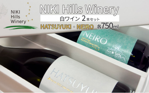 NIKI Hills Winery 白ワイン セット 化粧箱入り 【 HATSUYUKI 】 【 NEIRO 】　各750ml